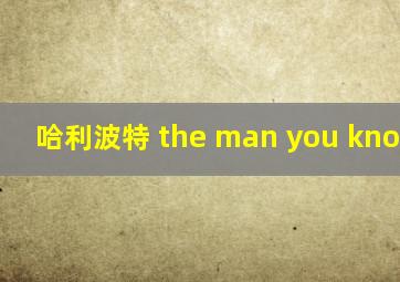 哈利波特 the man you know who